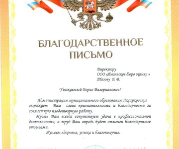 Благодарственное письмо от Главы муниципального образования Аксарковское